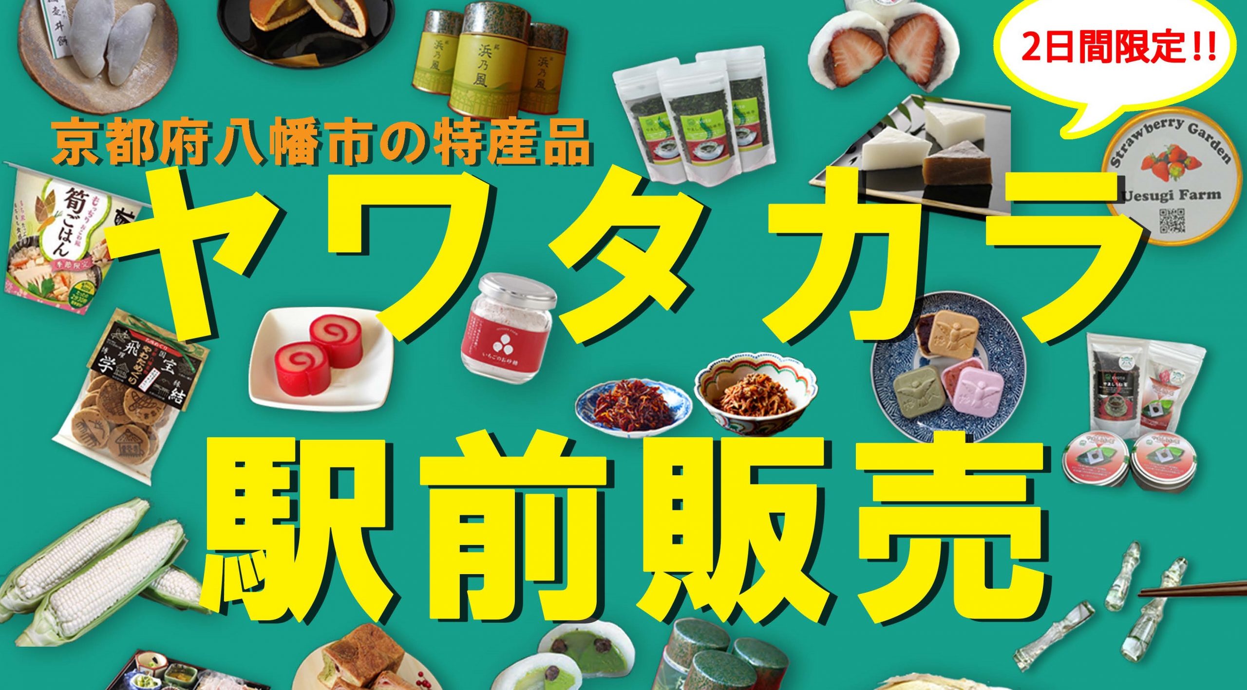 期間限定！「ヤワタカラ駅前販売」実施！！（令和６年11月30日・12月1日）のイメージ